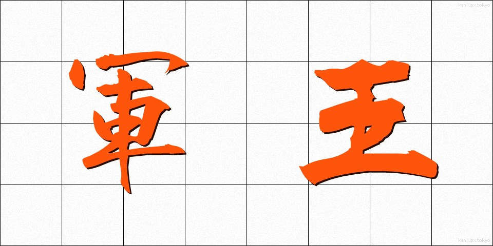 軍王 (ぐんおう)