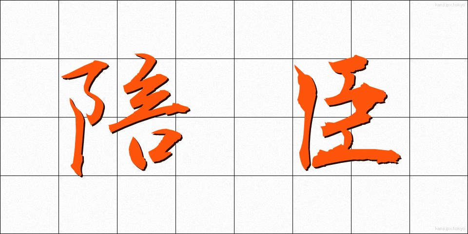 陪臣 (ばいしん)