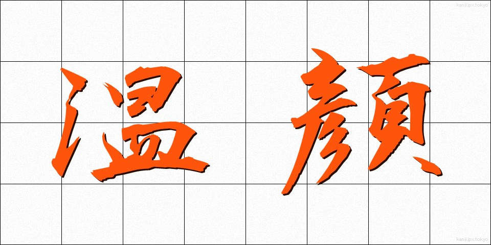 温顔 (おんがん)
