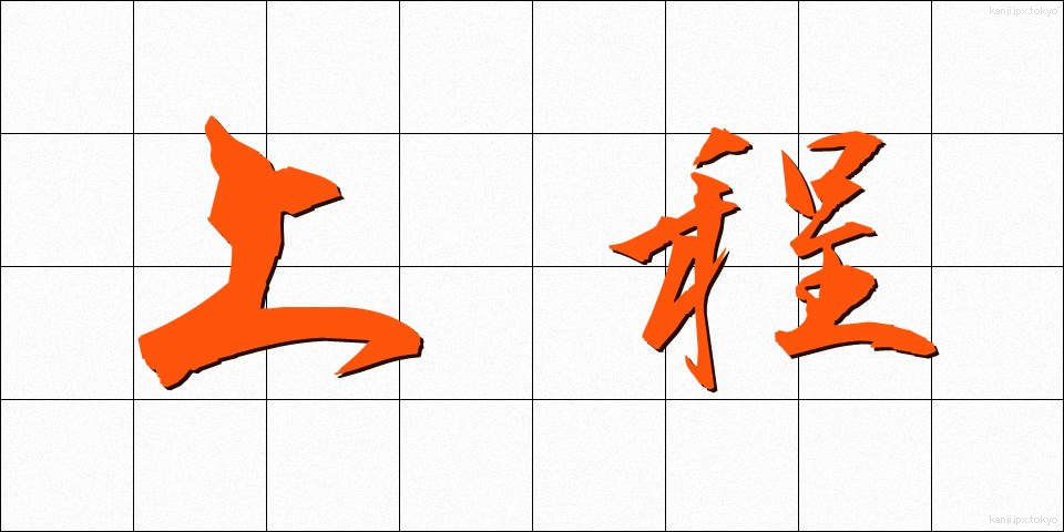 上程 (じょうてい)