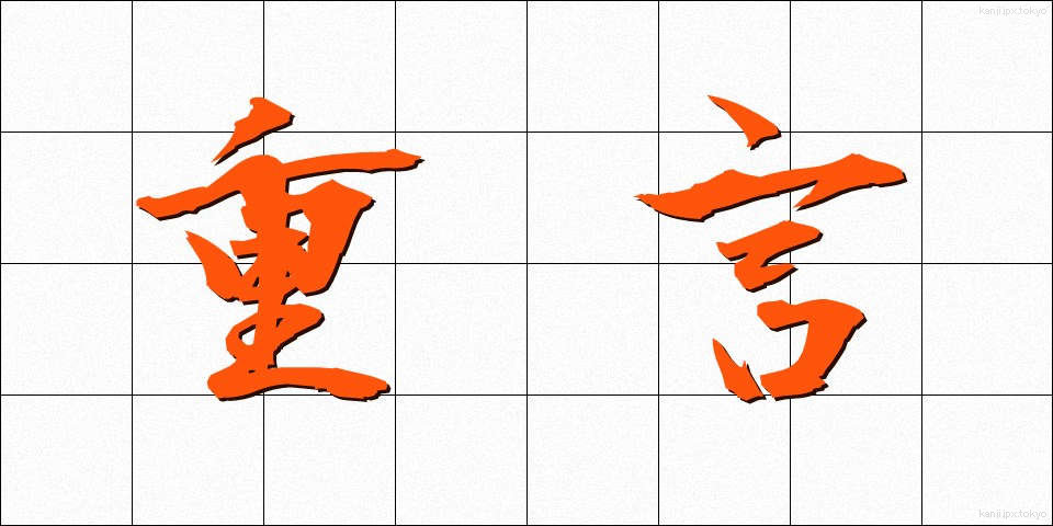 重言 (じゅうげん)