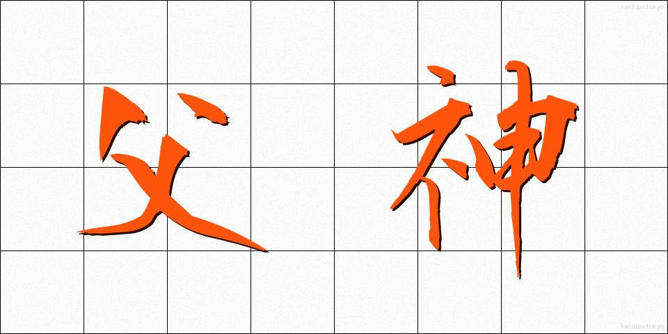 父神 (ふしん)