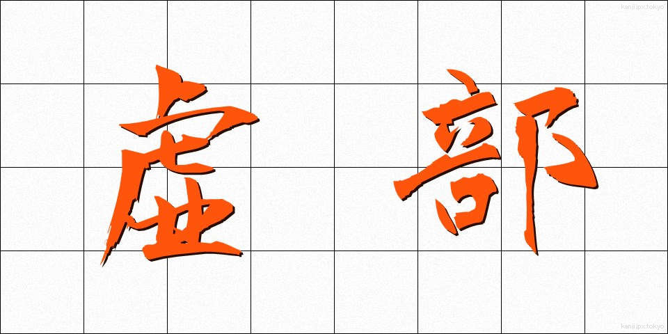 虚部 (きょぶ)