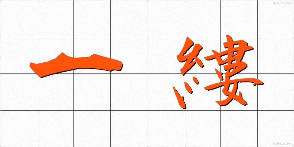 一縷 (いちる)