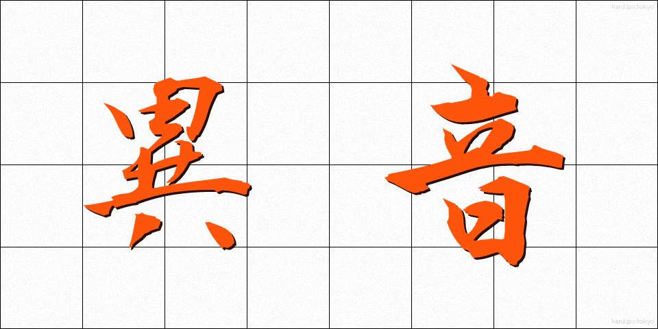 異音 (いおん)