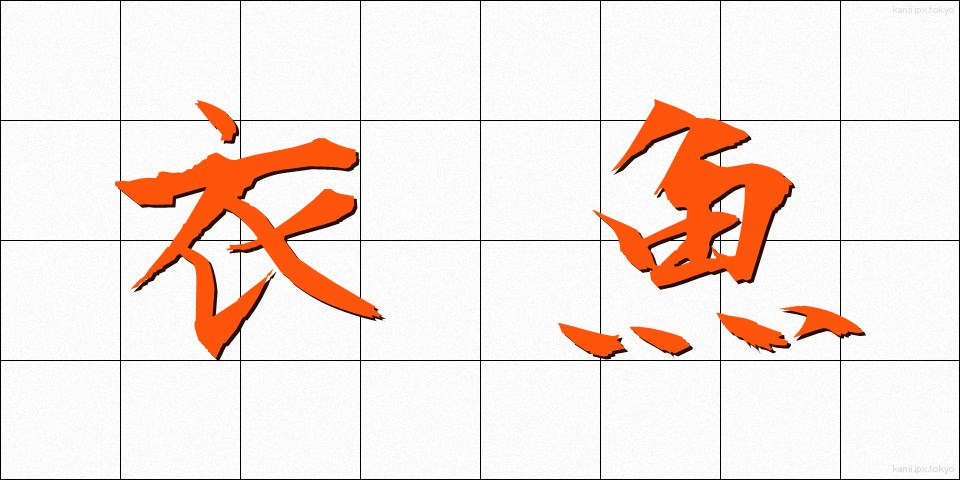 衣魚 (いぎょ)