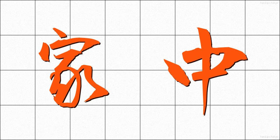 家中 (かちゅう)