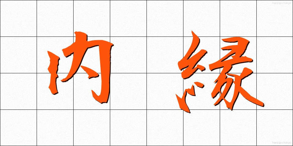 内縁 (ないえん)