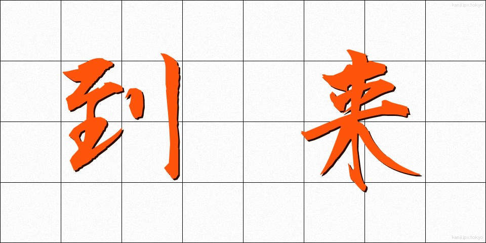 到来 (とうらい)