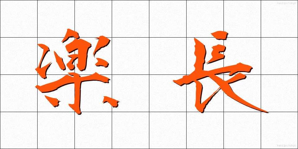 楽長 (がくちょう)