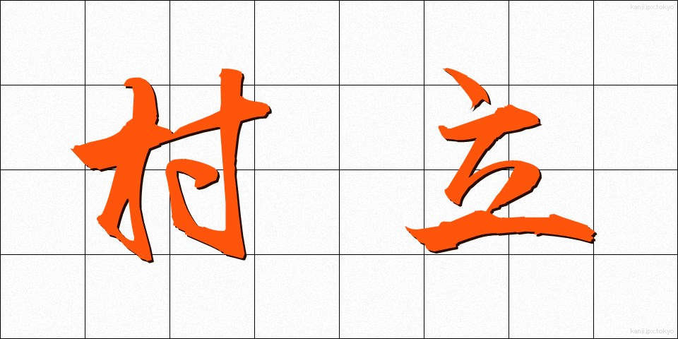 村立 (そんりつ)