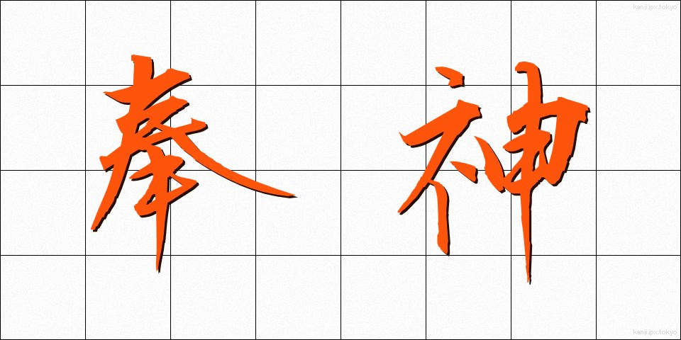 奉神 (ほうしん)