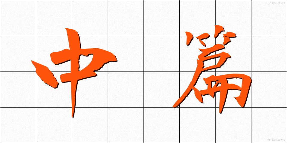 中篇 (ちゅうへん)