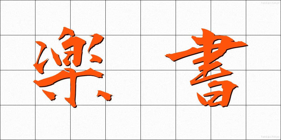 楽書 (らくしょ)