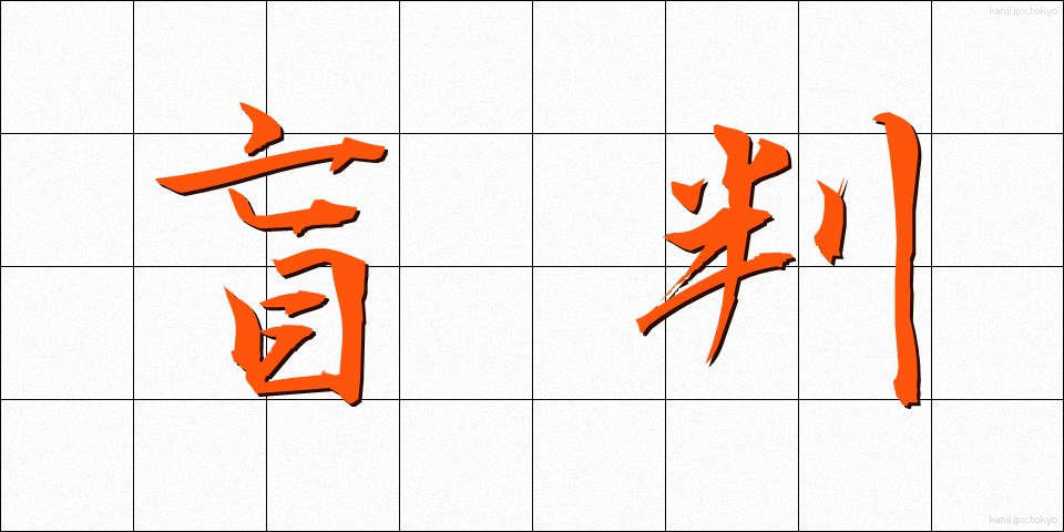 盲判 (もうはん)