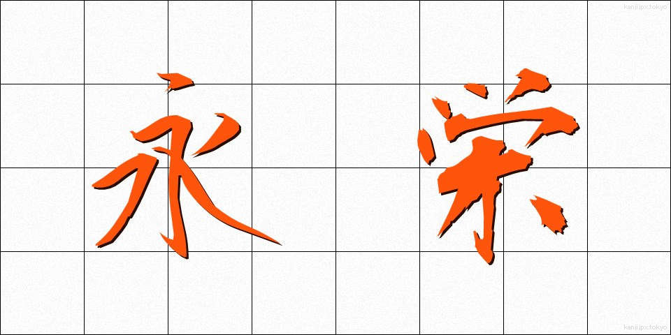 永栄 (えいえい)