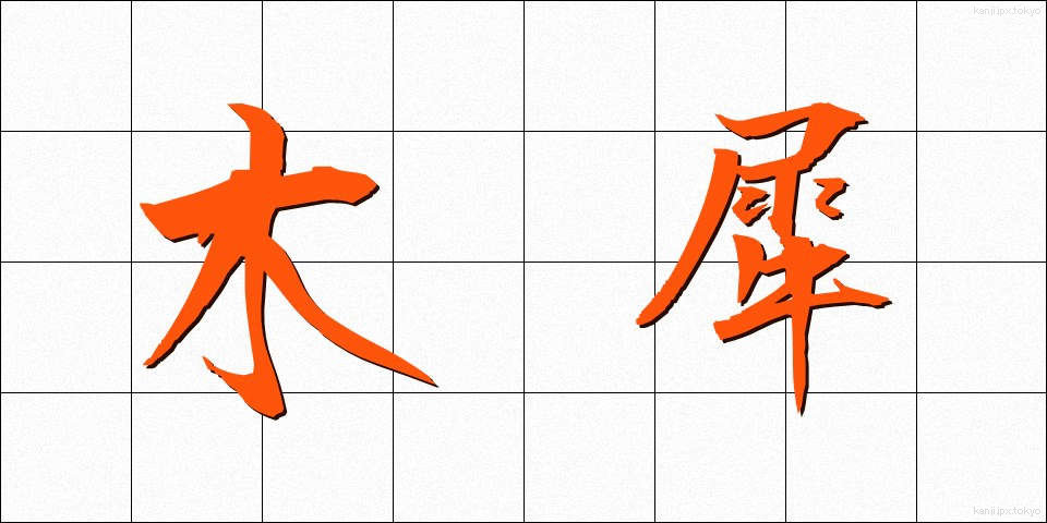 木犀 (もくせい)