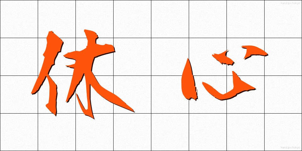 休心 (きゅうしん)