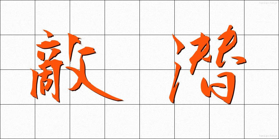 敵潜 (てきせん)