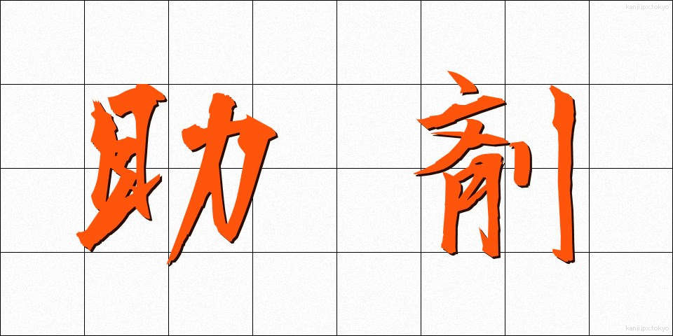 助剤 (じょざい)