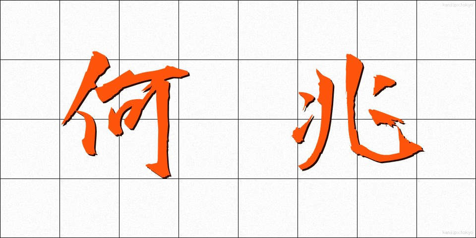 何兆 (なんちょう)