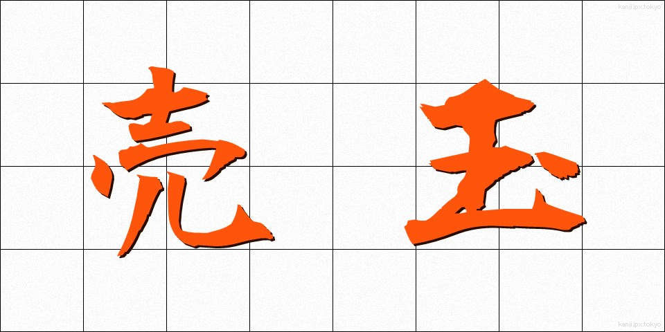売玉 (うりたま)