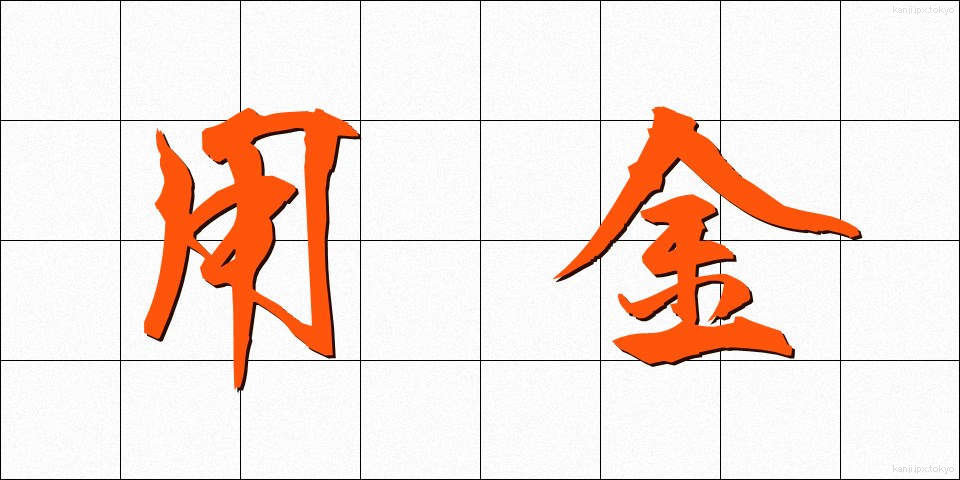 用金 (ようきん)