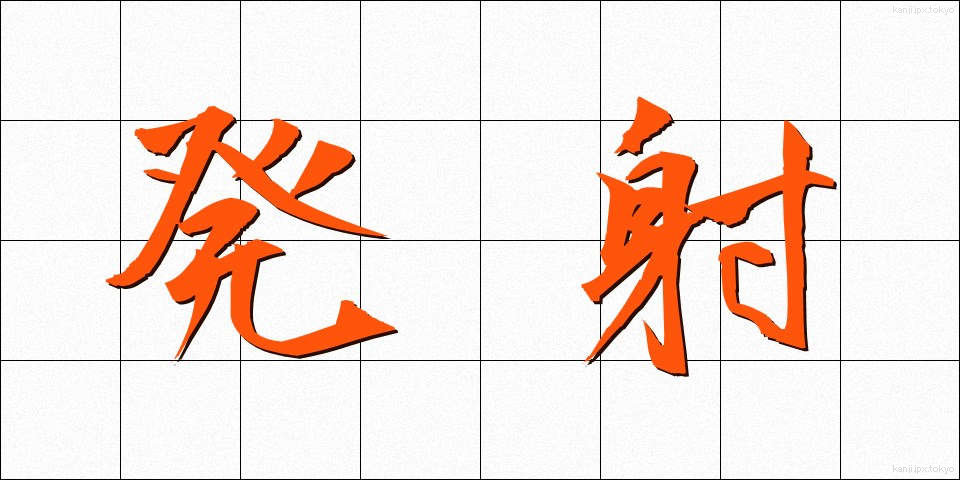 発射 (はっしゃ)