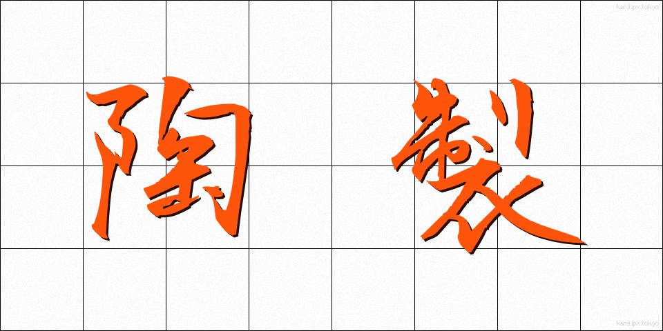 陶製 (とうせい)