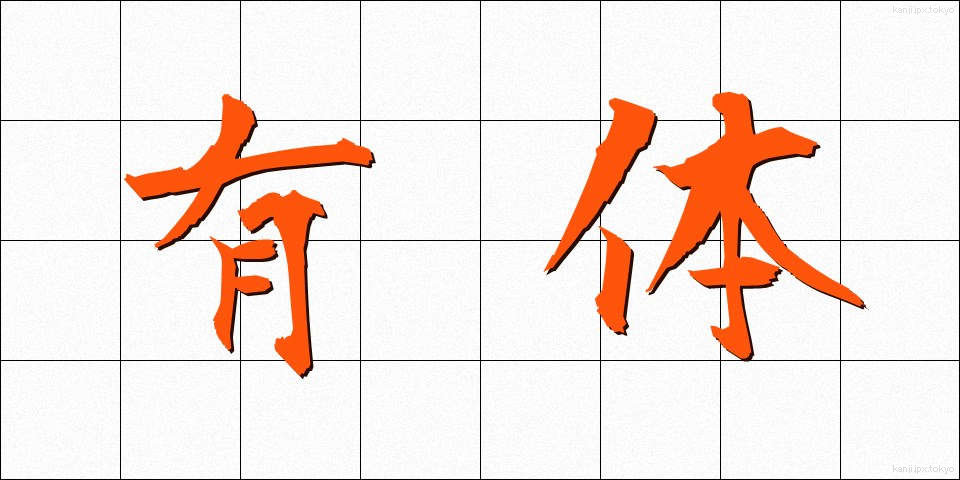 有体 (ゆうたい)