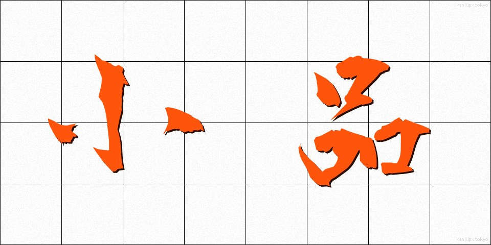 小品 (しょうひん)