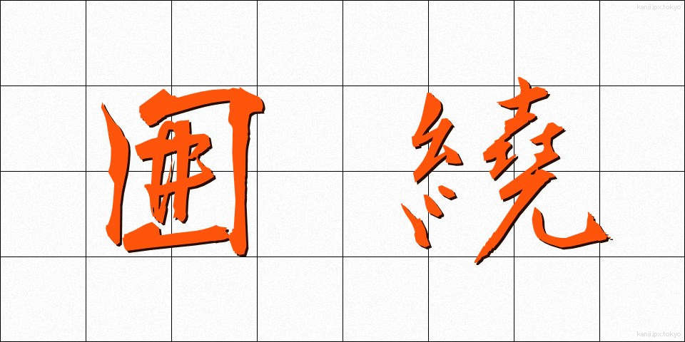 囲繞 (いにょう)