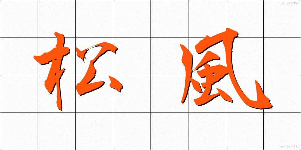 松風 (まつかぜ)