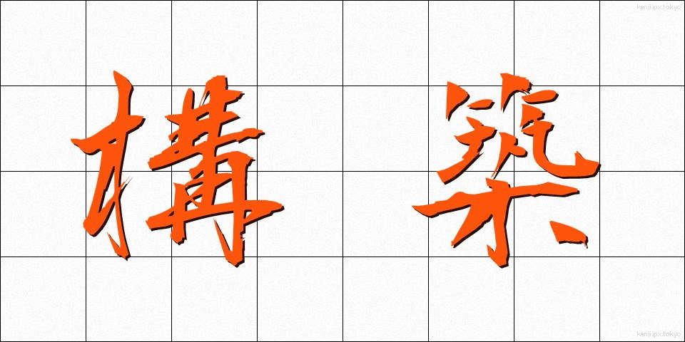 構築 (こうちく)