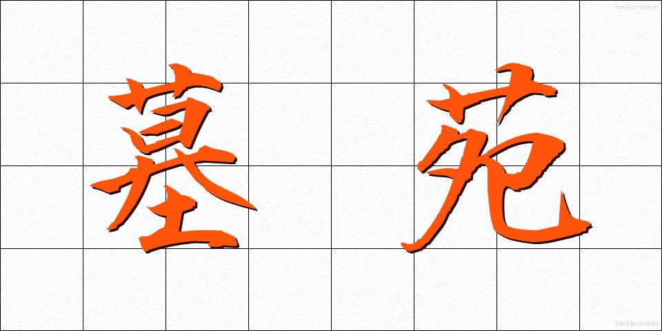 墓苑 (ぼえん)