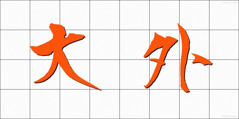 大外 (だいがい)