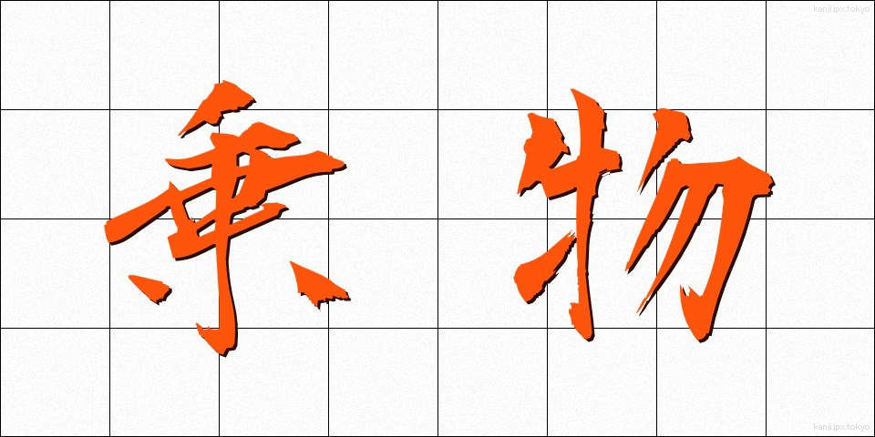 乗物 (のりもの)