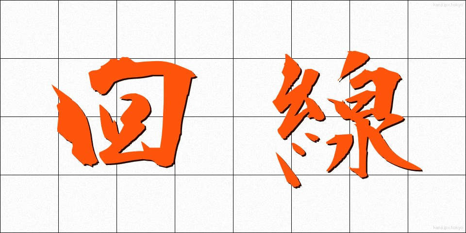 回線 (かいせん)