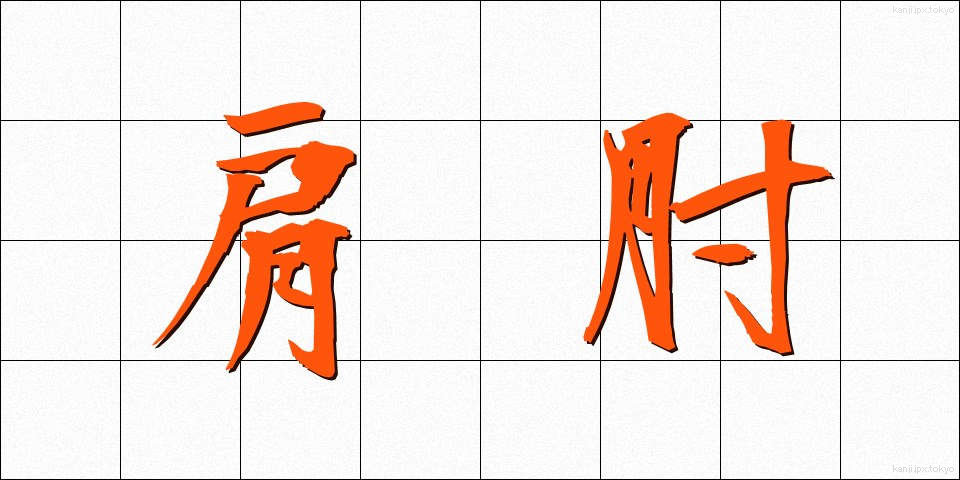 肩肘 (かたひじ)