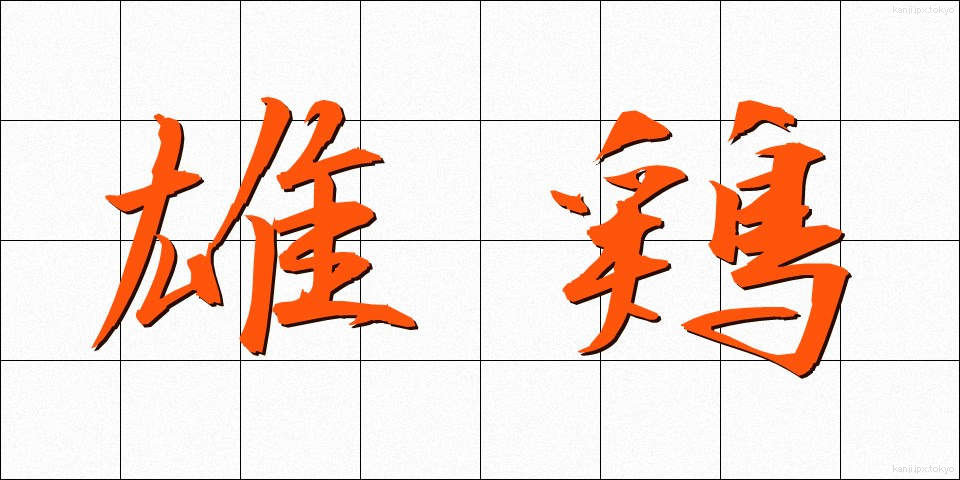 雄鶏 (ゆうけい)