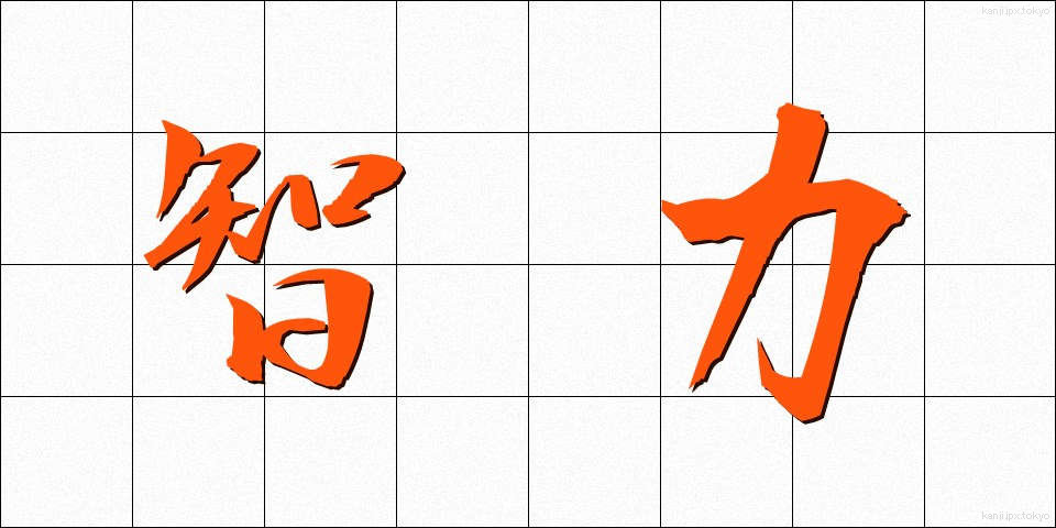 智力 (ちりょく)