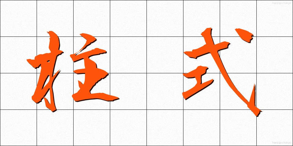 柱式 (ちゅうしき)