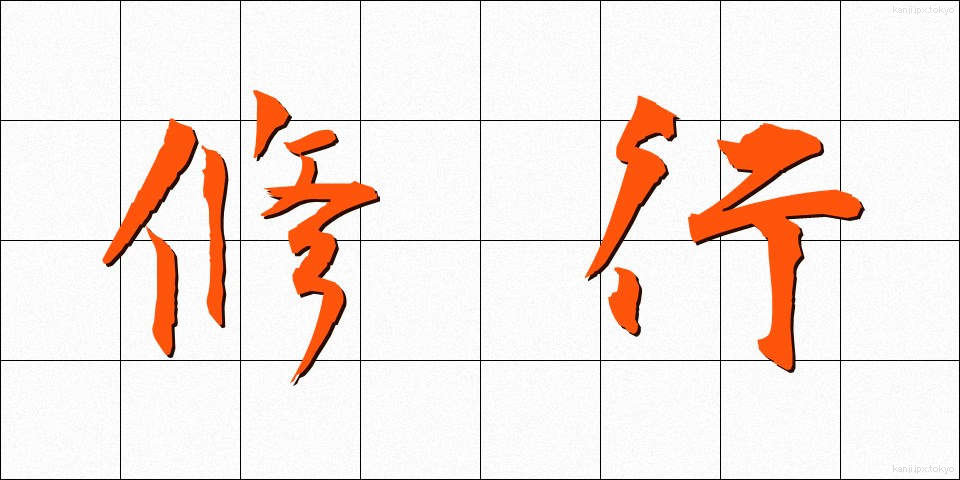 修行 (しゅぎょう)