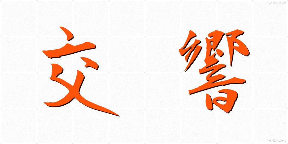 交響 (こうきょう)