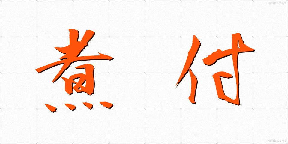 煮付 (につけ)