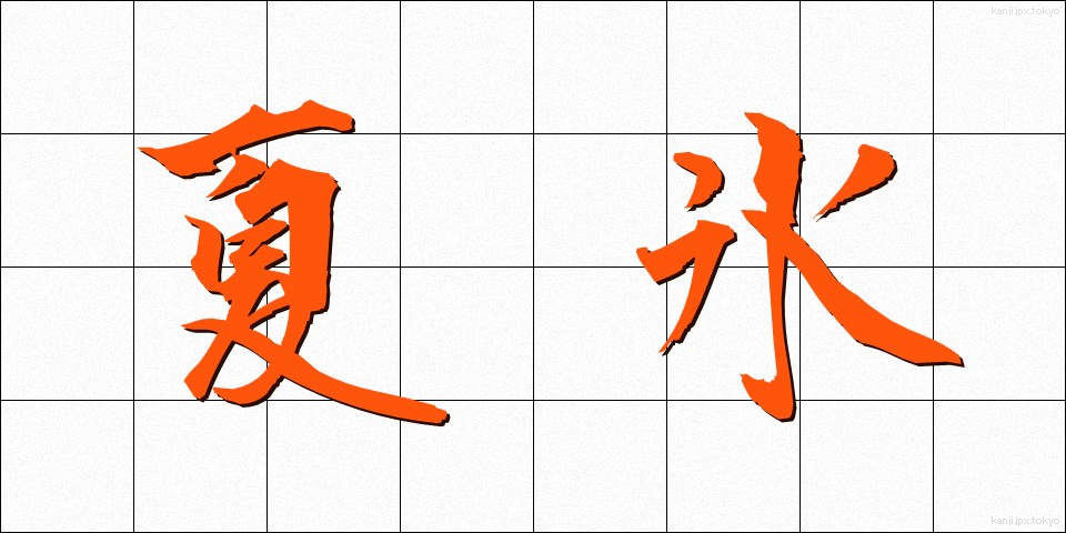 夏氷 (なつごおり)