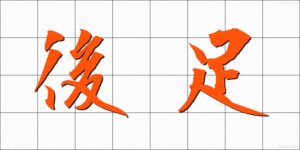 後足 (あとあし)