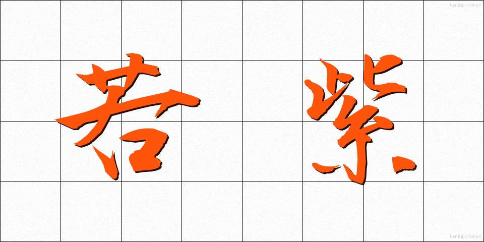 若紫 (わかむらさき)