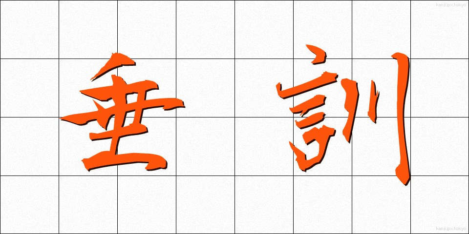 垂訓 (すいくん)