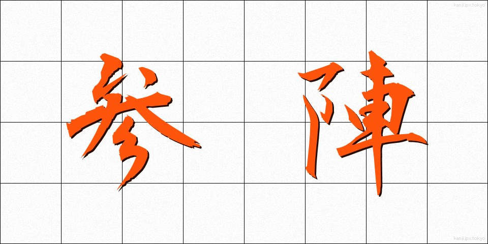 参陣 (さんじん)